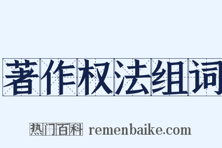 著作权法组词是什么意思的图片